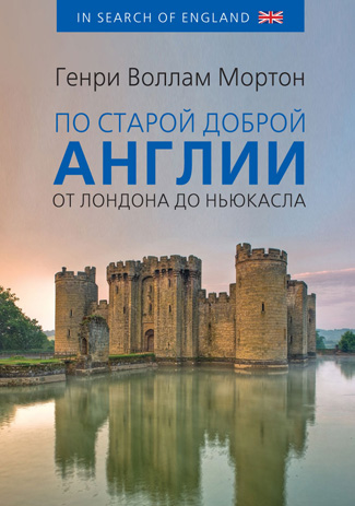 IN SEARCH OF ENGLAND
